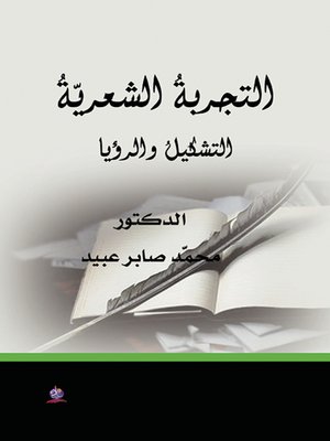 cover image of التجربة الشعرية : التشكيل والرؤيا